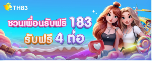แนะนำเพื่อนรับฟรี 183