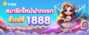 สมาชิกใหม่ฝากแรก 1888