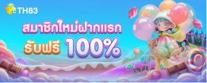 สมาชิกใหม่ ฟรี 100%