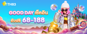 GOODDAY เช็คอิน