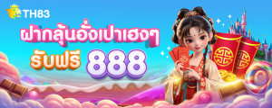 อังเป่าเฮง เฮง ฟรี 888
