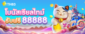 โบนัสเรียลไทม์ คืนเงินทันที 2%