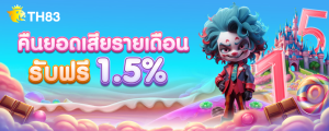 คืนยอดเสียรายเดือน 1.5%