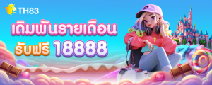เดิมพันรายเดือนฟรี 18888