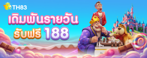 โบนัสเต็มพันรายวัน 188
