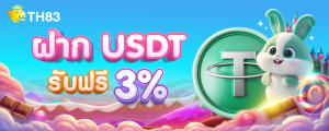 ฝาก USDT ฟรี 3%